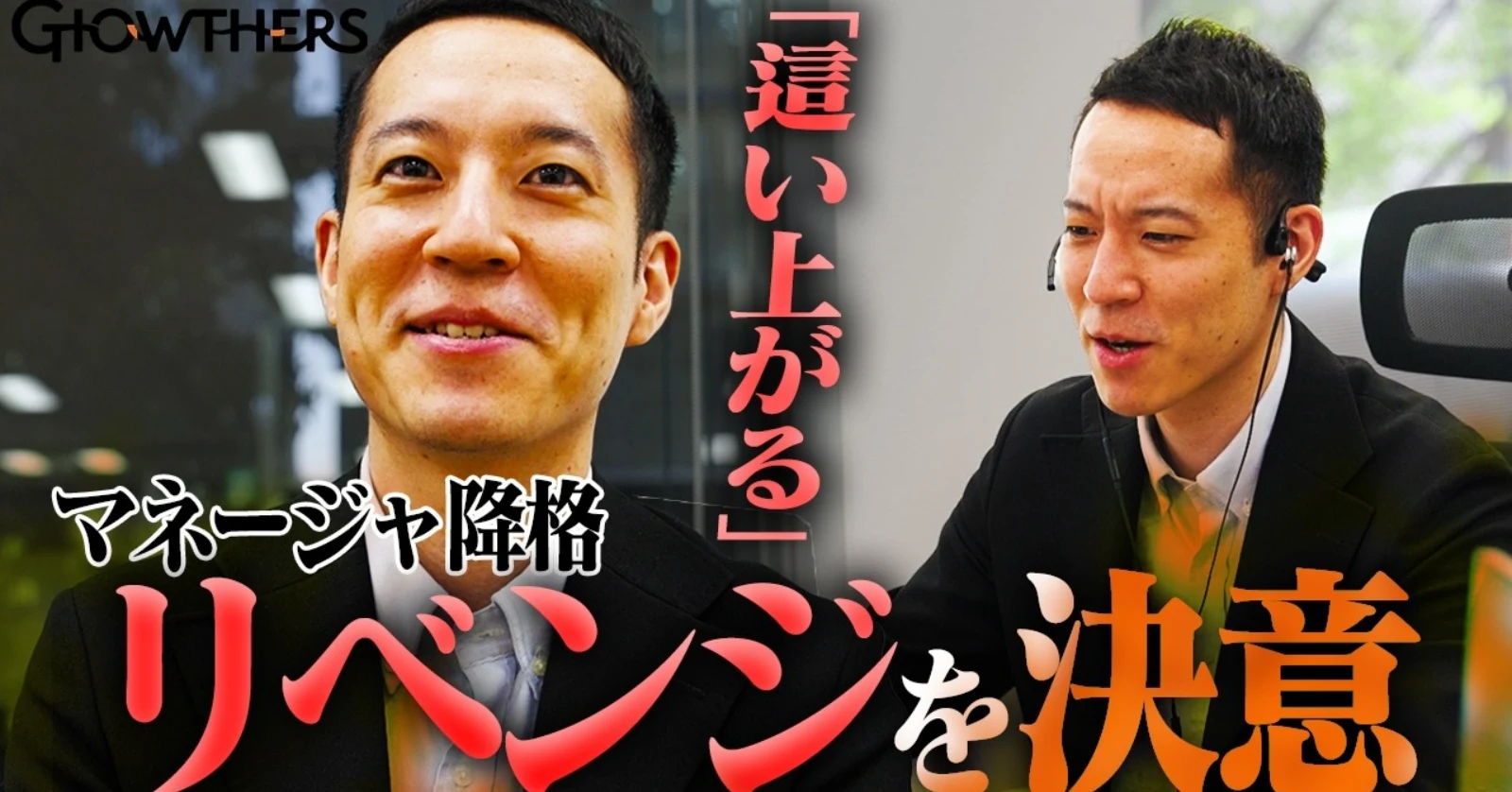 【降格からの再起】 半年で異例昇格、降格を経て見せた「あきらめない理由」