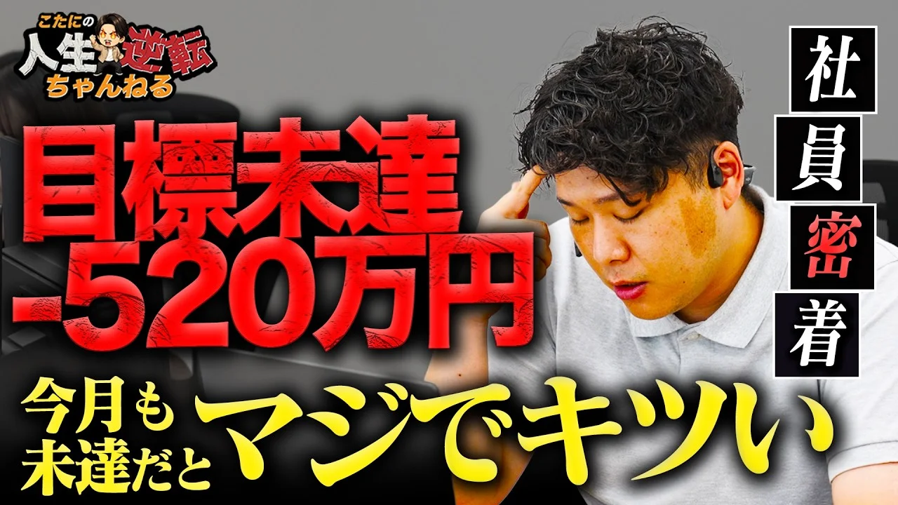 【急成長の裏側】急成長企業で目標未達520万円に向き合うマネージャーの苦悩とは