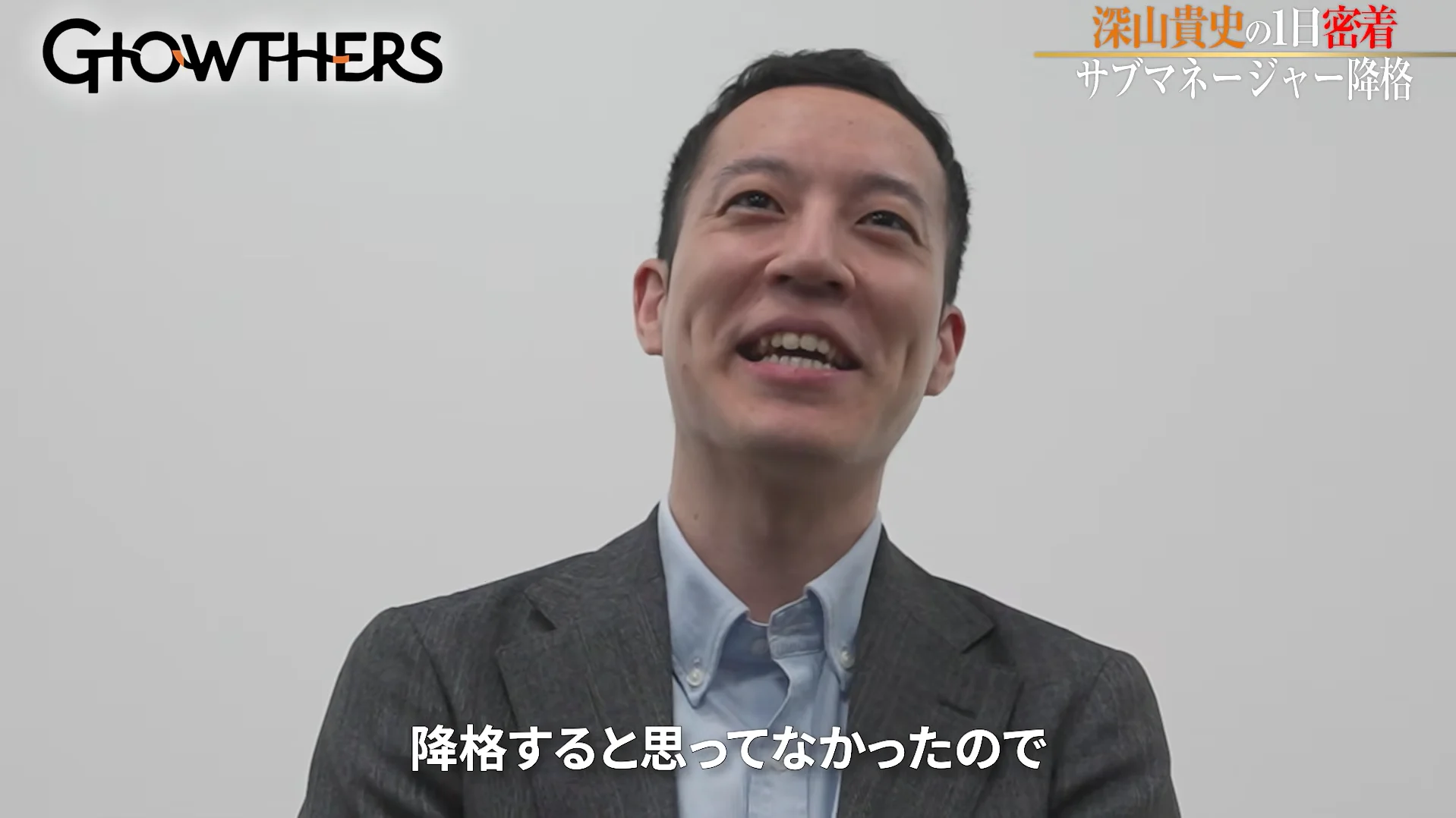 異例のスピード昇格からの降格
