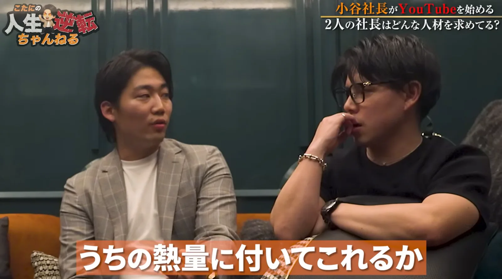 うちの熱量についてこられるか、と語る小谷