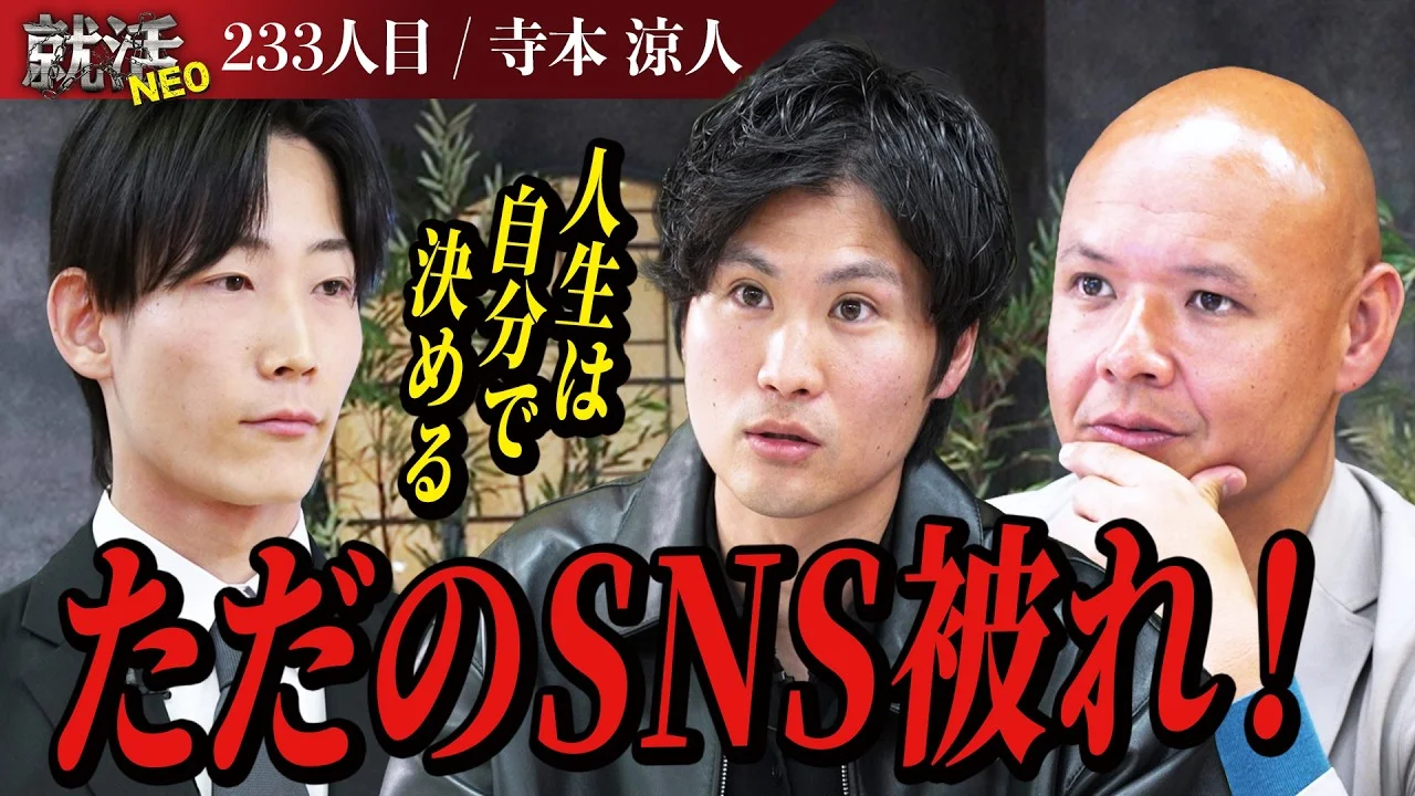 「SNSかぶれの勘違い」月商14万の大学生が希望年収480万を提示し社長たちが激怒…【寺本 涼人】〔234人目〕就活NEO