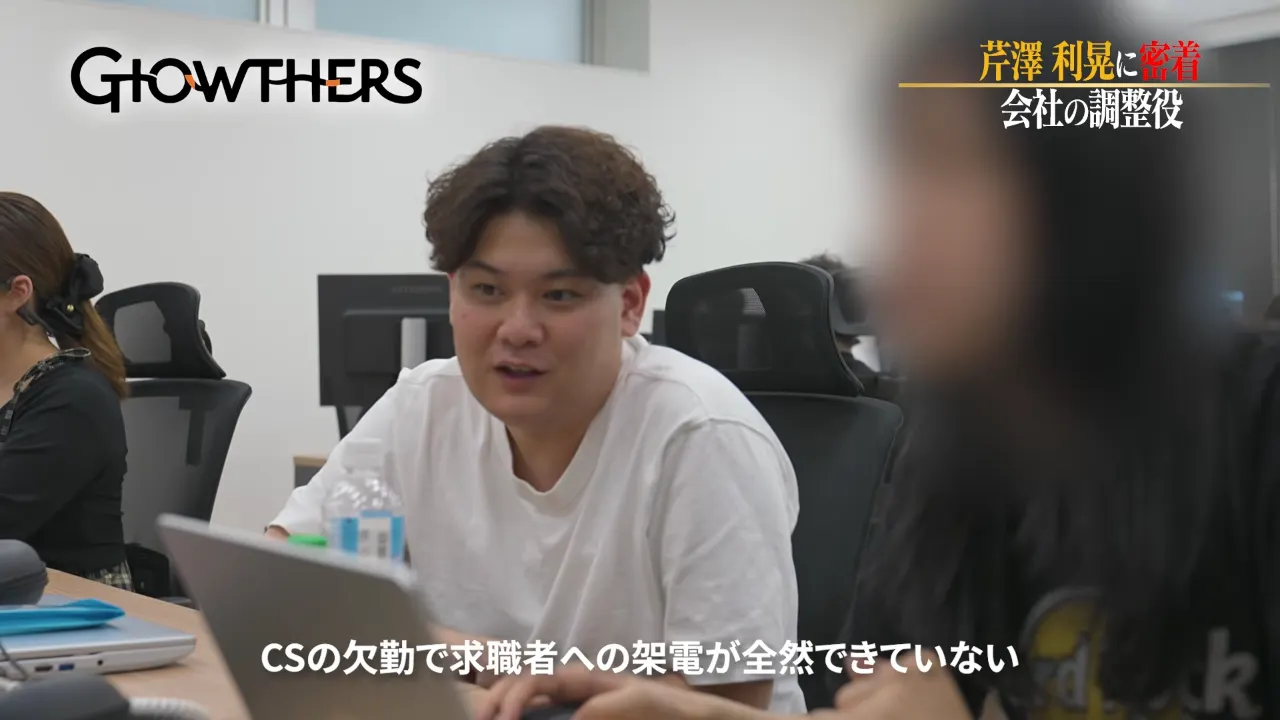 CSメンバーと人員不足の状況を確認する芹澤