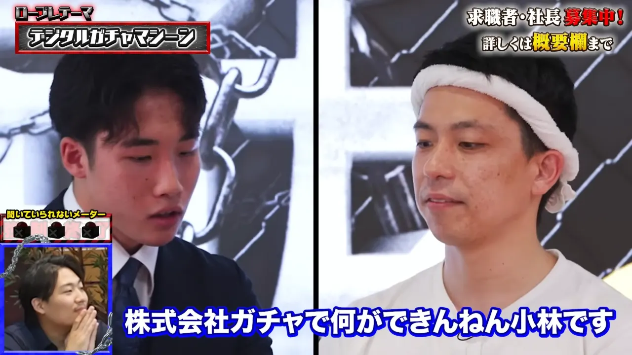 葛川社長にデジタルガチャマシンを提案する小林さん
