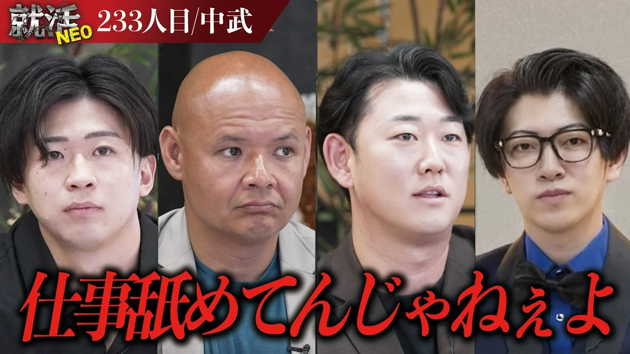 今までに見たことないピュアさ！？憧れの東京に来させたくない求職者の魅力とは！？【中武】〔233人目〕就活NEO