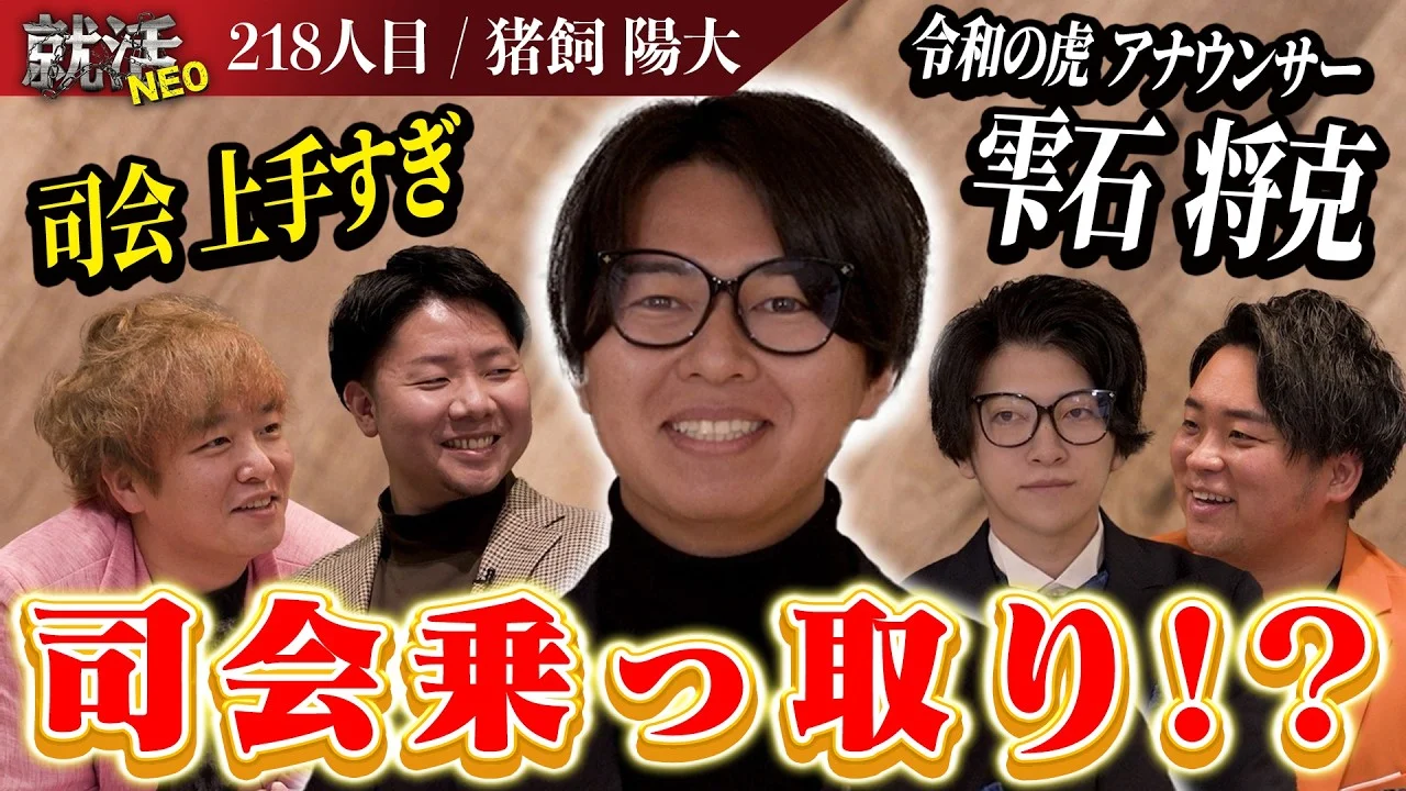 あの令和の虎のアナウンサーがついに参戦！？親のお金で奢りまくる求職者だが社長たちが可愛がる理由とは！【猪飼 陽大】〔218人目〕就活NEO