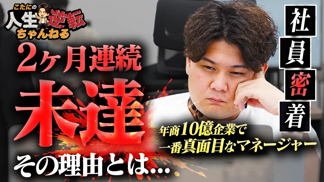 【社員密着】"マジでやばい..."8連続達成のマネージャーがまさかの2ヶ月連続未達の理由とは...！
