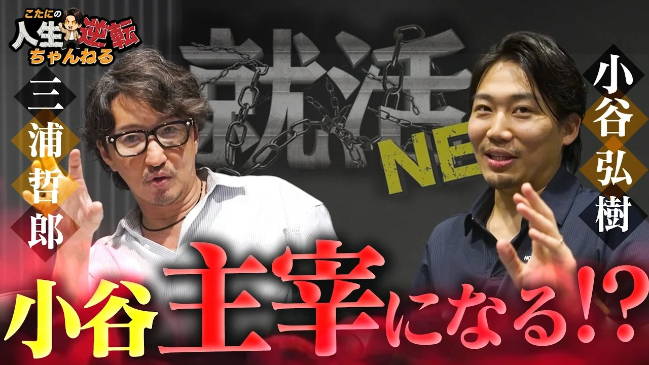 【小谷、NEO主宰やるってよ】小谷が三浦会長の後継者に指名！？小谷の驚きのYouTube戦略！！