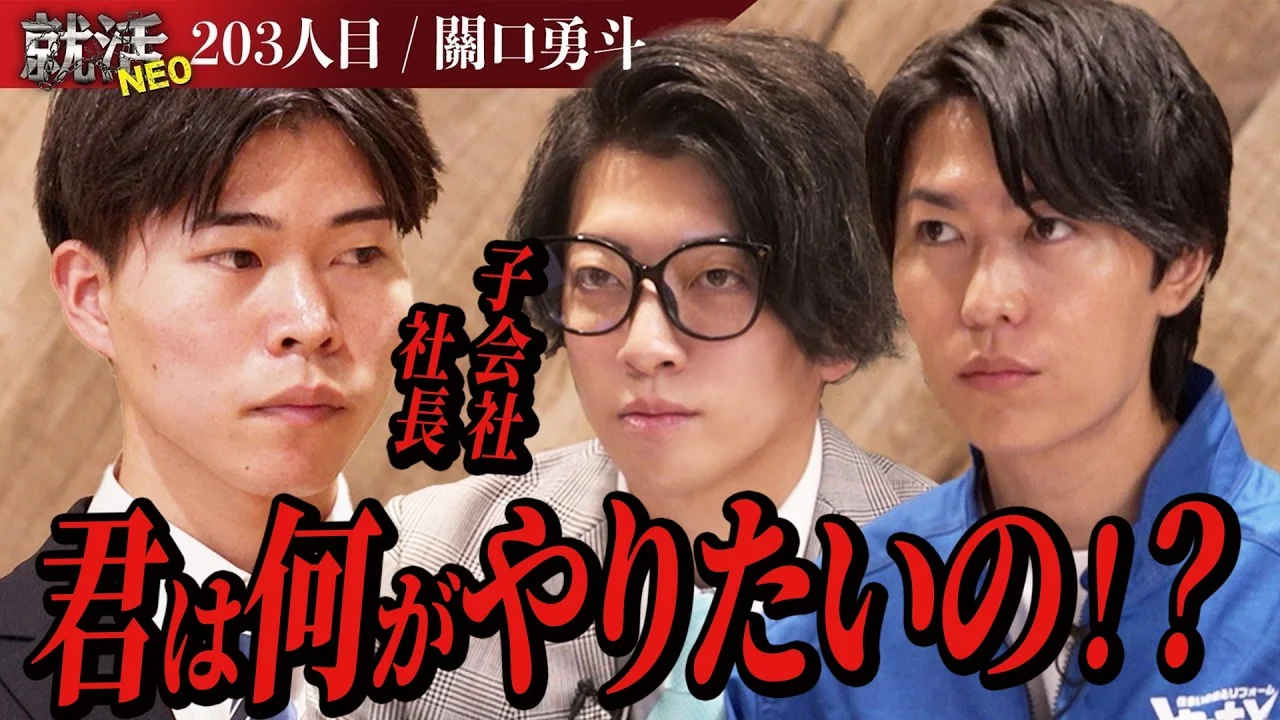 過去初めて！？社長たちの評価が両極端に分かれる！【關口 勇斗】〔203人目〕就活NEO