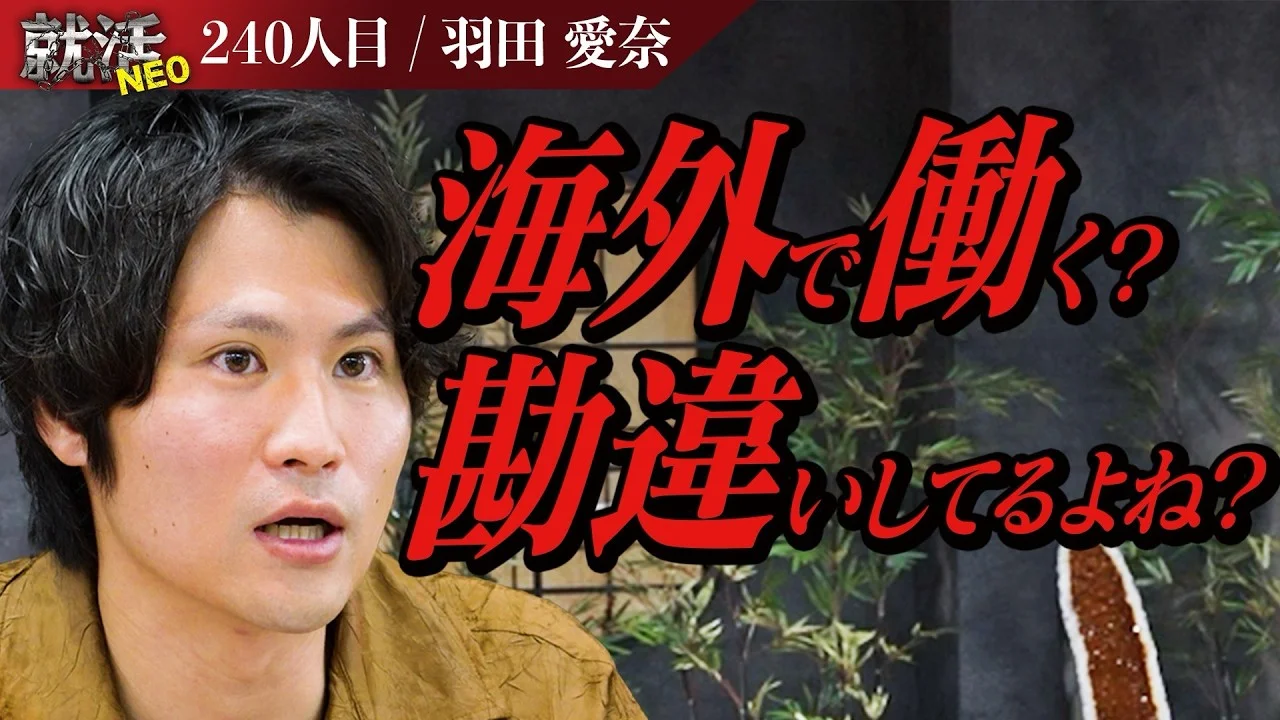 「海外で働きたい」という求職者の言葉に社長達が現実を突きつける！！ 【羽田 愛奈】〔240人目〕就活NEO