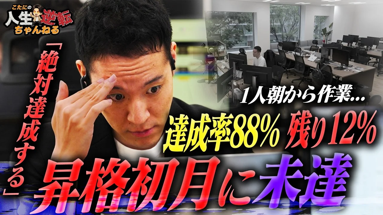 【密着】「昇進は逆境の始まりだった…」目標まであと12%！数字に追われるサブマネージャーの戦い