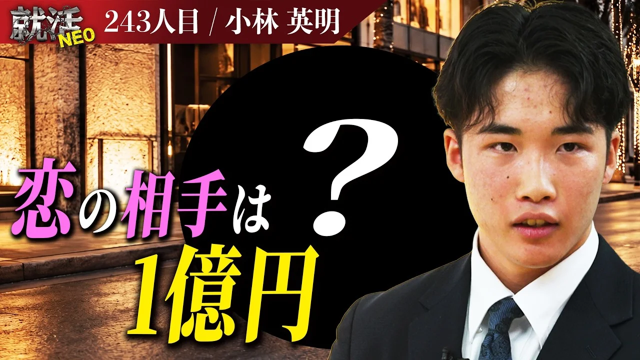「真剣に考えてたらこうなってない」甘すぎる人生設計に社長がブチギレ！？夢を追う求職者の行く末は… 【小林 英明】〔243人目〕就活NEO