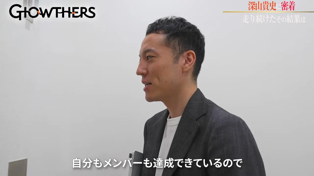 先月の目標達成を振り返る深山