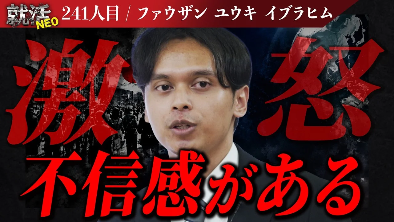 日本社会での軋轢を訴える求職者…その想いが社長陣に届くのか？ 【ファウザン ユウキ イブラヒム】〔241人目〕就活NEO