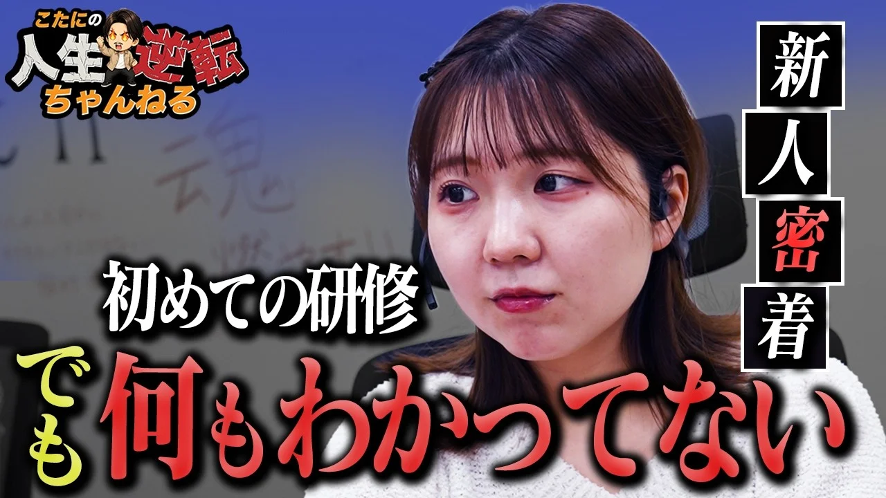【社員密着】"何もわかってないです"初めてのロープレ研修を前に不安が止まらない...人生逆転を目指すシングルマザーの成長に迫る！