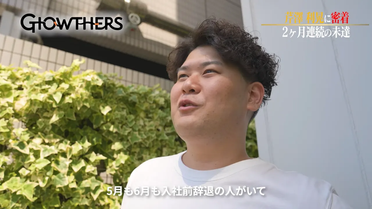 2ヶ月連続の未達について「マジでやばい」と語る芹澤